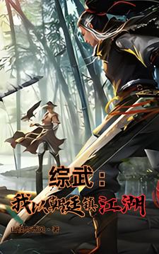 综武：魏武遗风，夫人的香裙