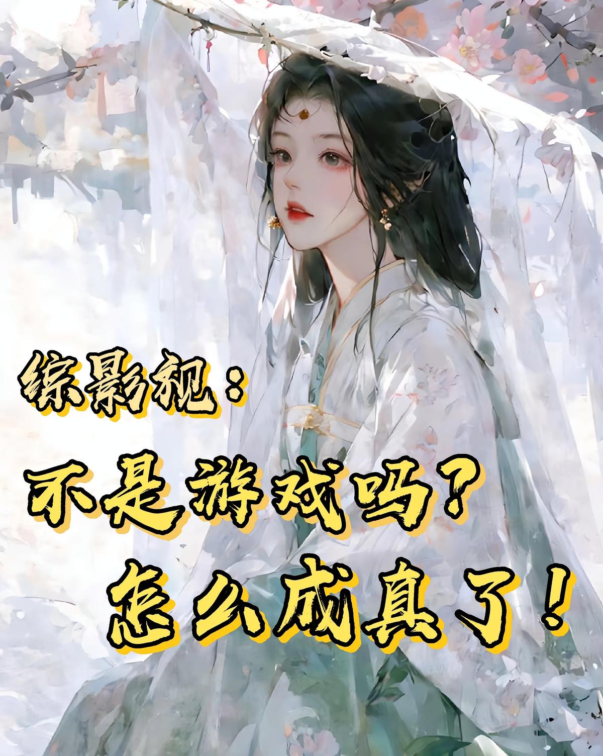 综影视：不是游戏吗？怎么成真了