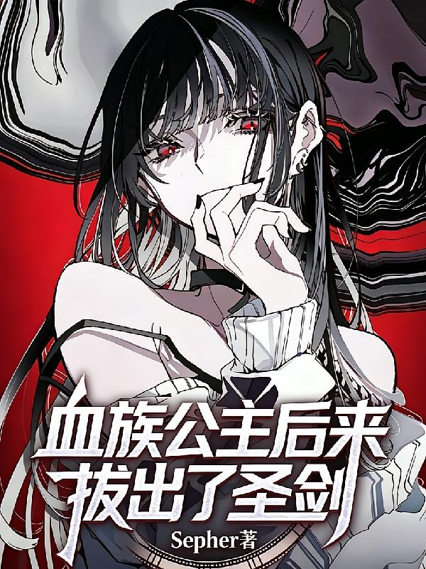 血族公主厥后拔出了圣剑