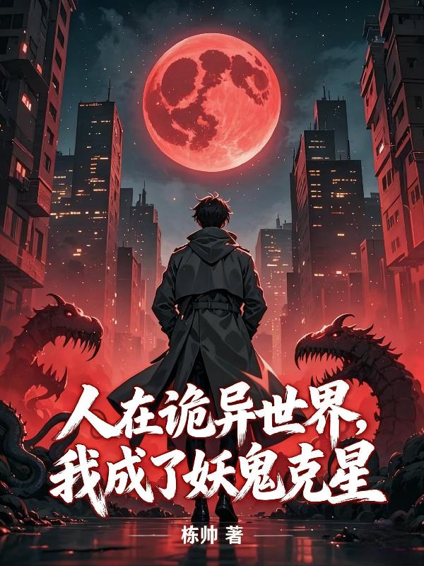 人在诡异天下，我成了妖鬼克星